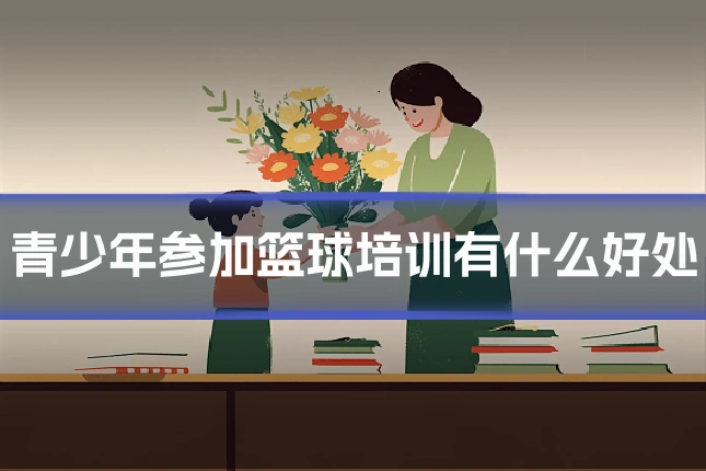 青少年参加篮球培训有什么好处