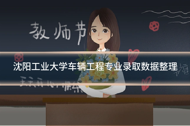 沈阳工业大学车辆工程专业录取数据整理