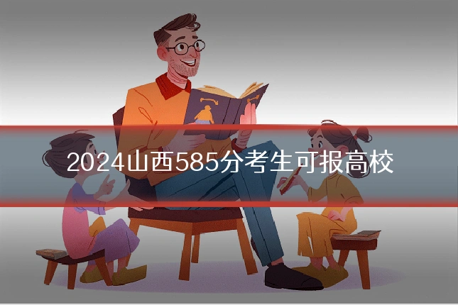 2024山西585分考生可报高校