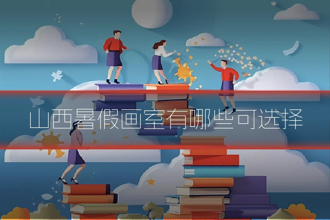 山西暑假画室有哪些可选择