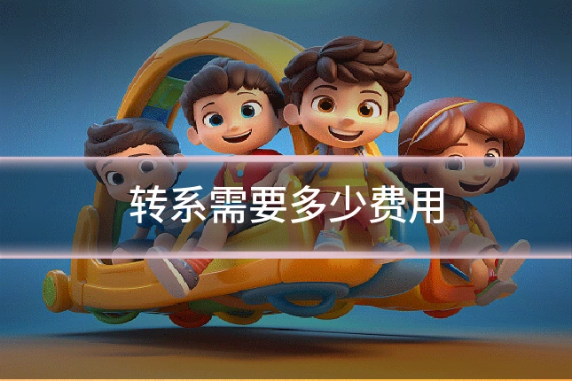 转系需要多少费用