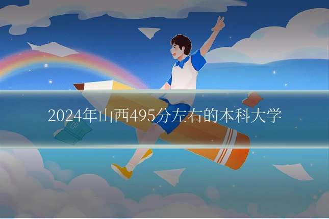 2024年山西495分左右的本科大学