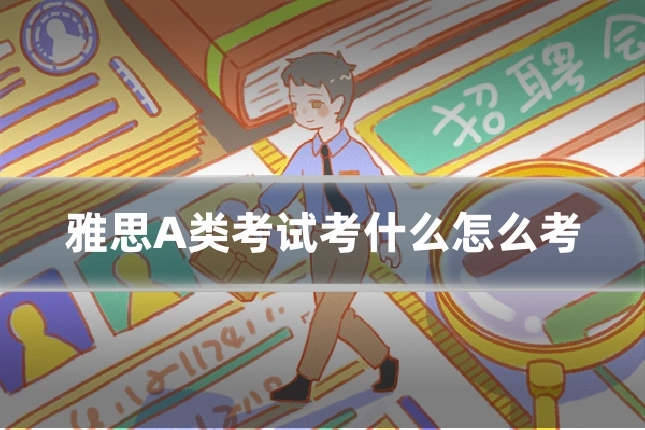雅思A类考试考什么怎么考