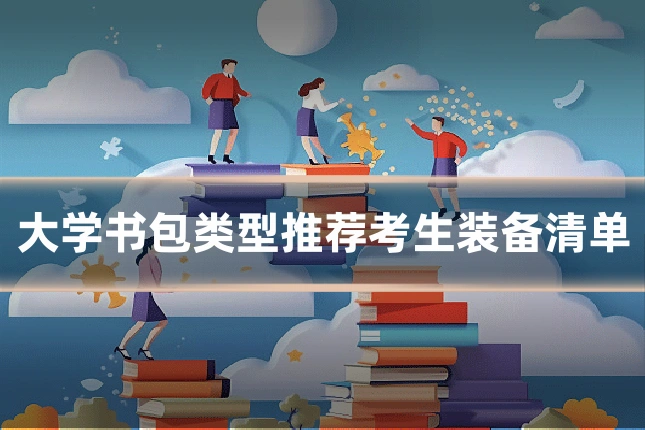 大学书包类型推荐考生装备清单