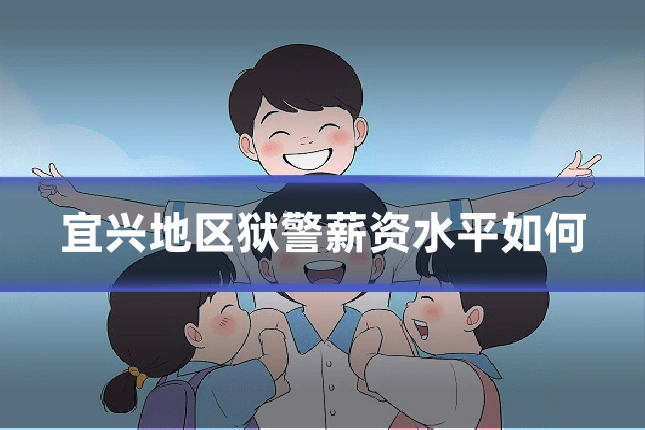 宜兴地区狱警薪资水平如何