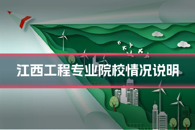 江西工程专业院校情况说明