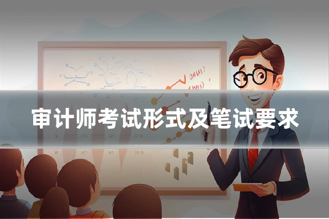 审计师考试形式及笔试要求