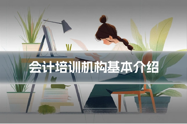 会计培训机构基本介绍