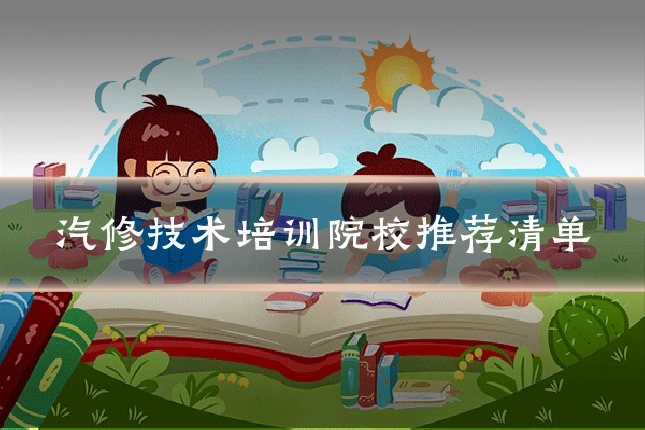 汽修技术培训院校推荐清单