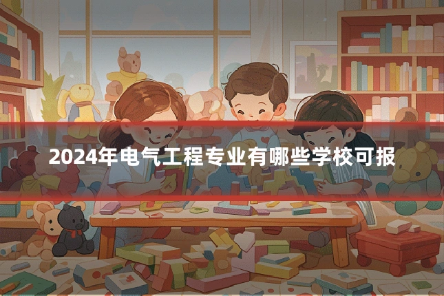 2024年电气工程专业有哪些学校可报