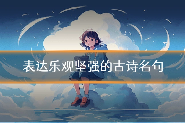 表达乐观坚强的古诗名句
