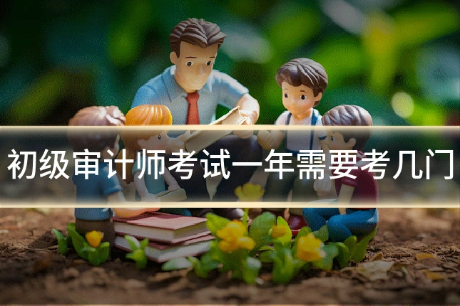 初级审计师考试一年需要考几门