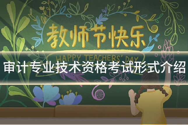 审计专业技术资格考试形式介绍