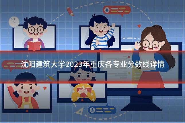 沈阳建筑大学2023年重庆各专业分数线详情