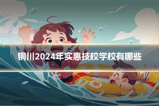 铜川2024年实惠技校学校有哪些