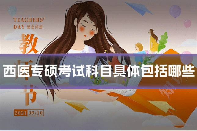 西医专硕考试科目具体包括哪些