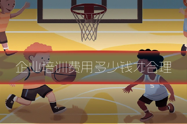 企业培训费用多少钱才合理