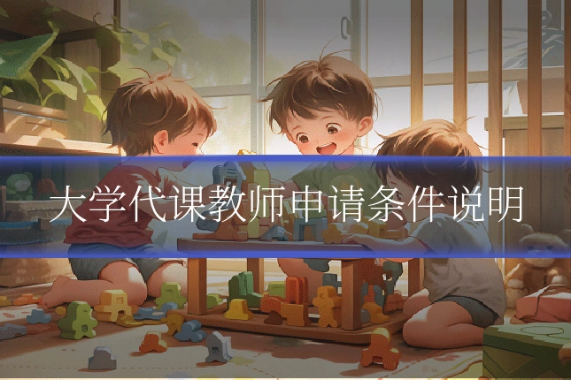 大学代课教师申请条件说明