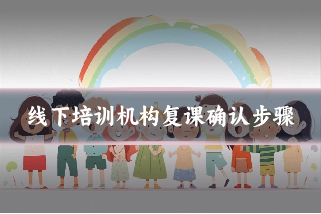 线下培训机构复课确认步骤