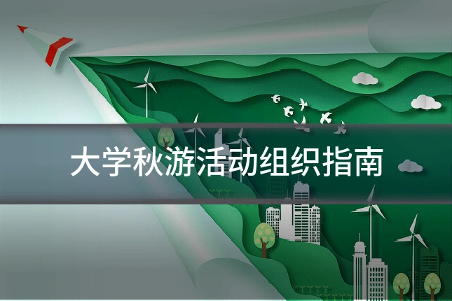 大学秋游活动组织指南