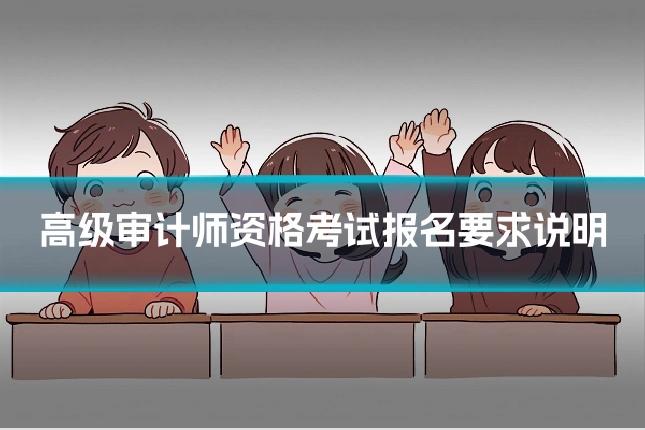 高级审计师资格考试报名要求说明