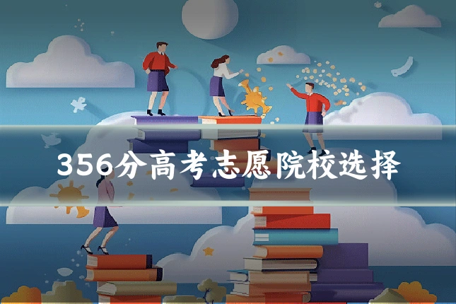 356分高考志愿院校选择