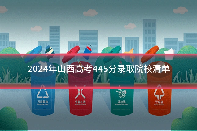 2024年山西高考445分录取院校清单