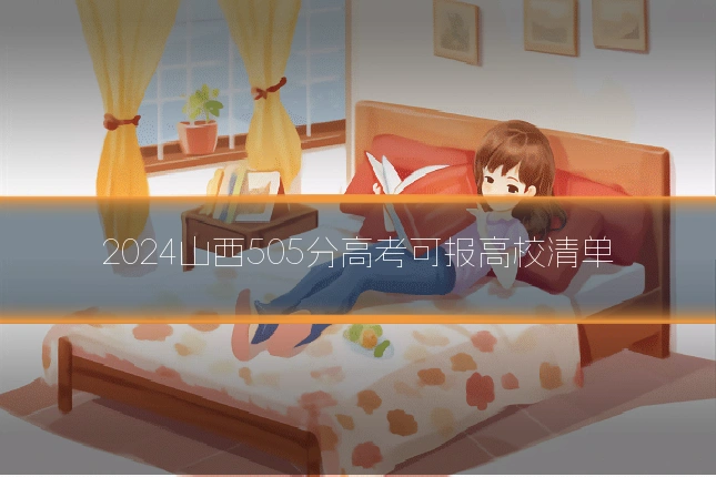 2024山西505分高考可报高校清单