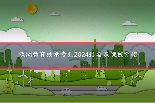 欧洲教育技术专业2024排名及院校介绍
