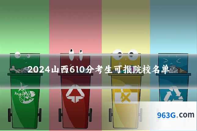 2024山西610分考生可报院校名单