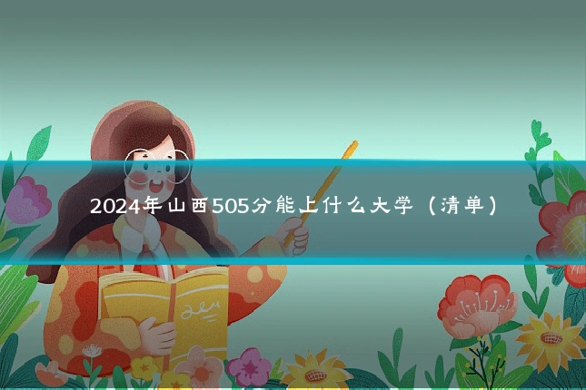 2024年山西505分能上什么大学（清单）