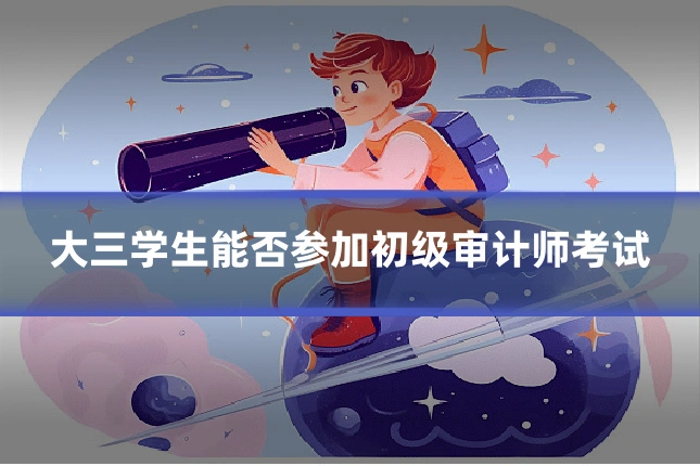 大三学生能否参加初级审计师考试