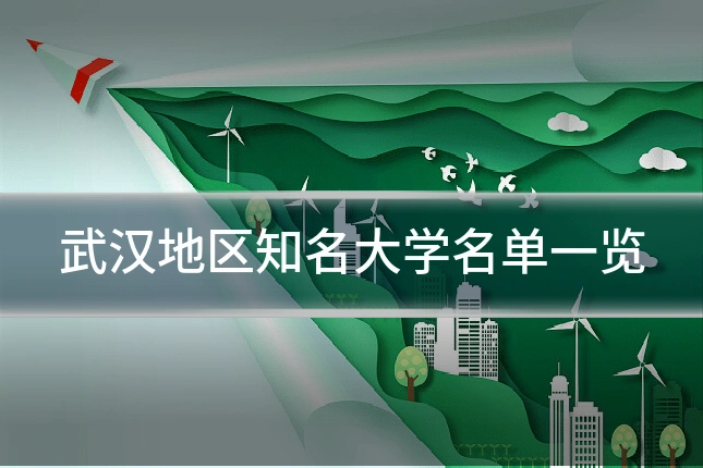 武汉地区知名大学名单一览