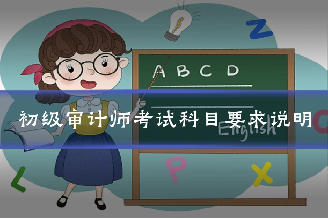 初级审计师考试科目要求说明