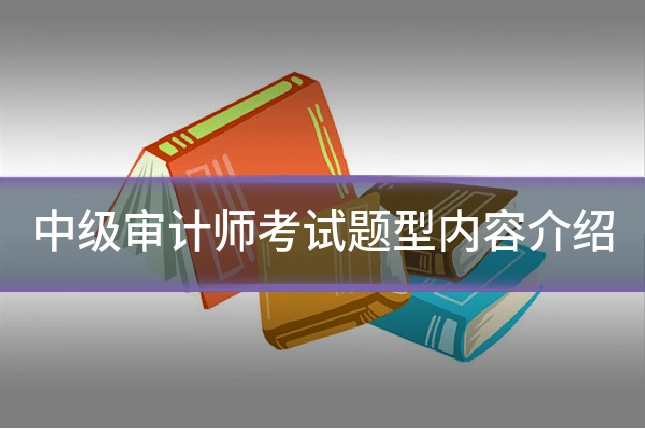 中级审计师考试题型内容介绍