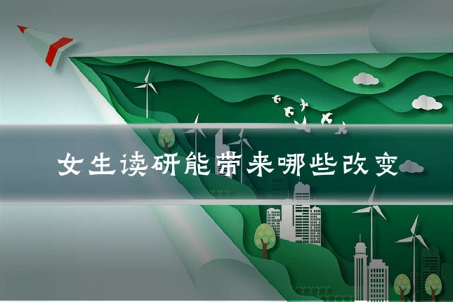 女生读研能带来哪些改变
