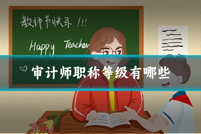 审计师职称等级有哪些