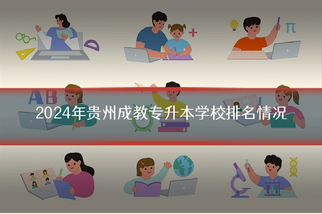 2024年贵州成教专升本学校排名情况