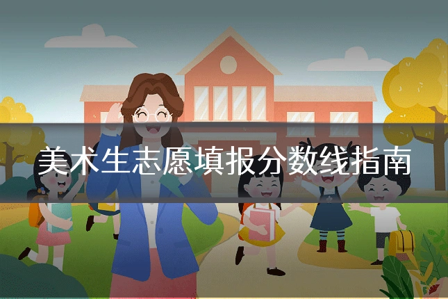 美术生志愿填报分数线指南