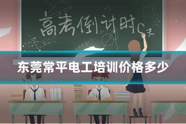 东莞常平电工培训价格多少
