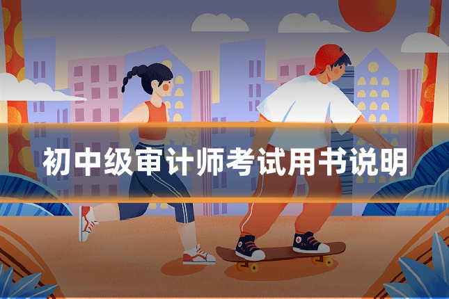 初中级审计师考试用书说明