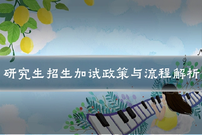 研究生招生加试政策与流程解析