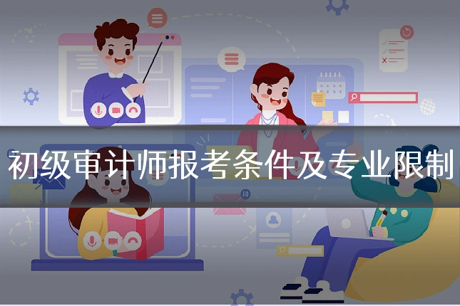 初级审计师报考条件及专业限制