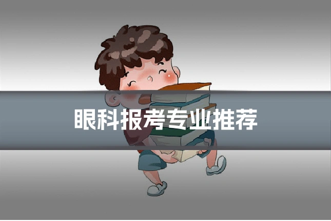 眼科报考专业推荐
