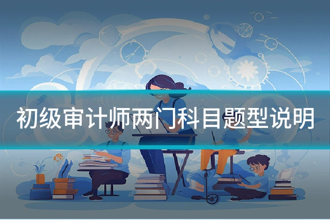 初级审计师两门科目题型说明