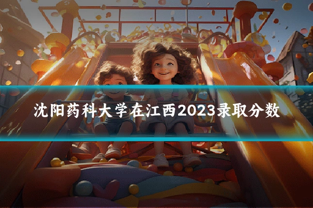 沈阳药科大学在江西2023录取分数