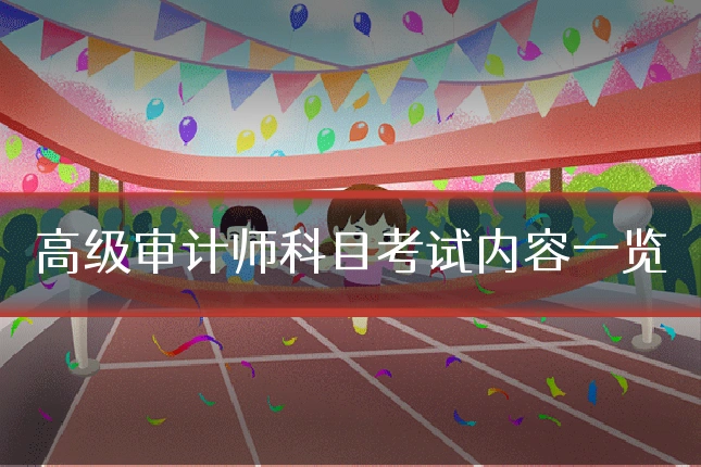 高级审计师科目考试内容一览