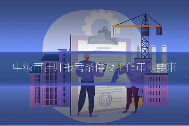 中级审计师报考条件及工作年限要求