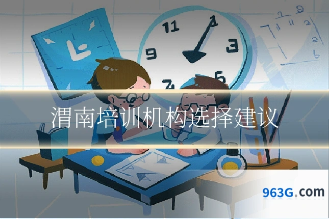 渭南培训机构选择建议