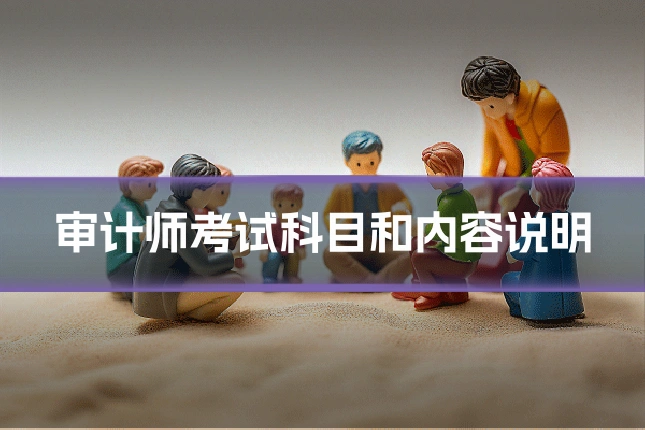 审计师考试科目和内容说明